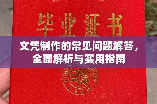 赤峰文凭制作的常见问题解答，全面解析与实用指南