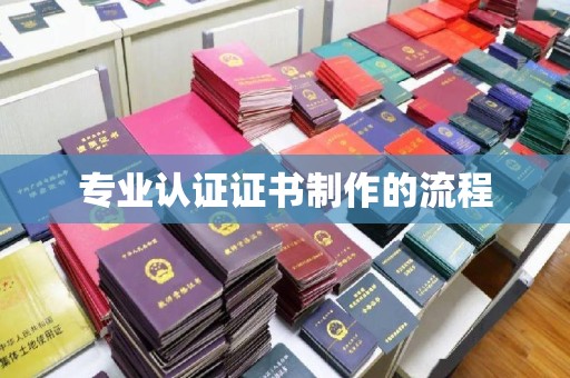 苓雅专业认证证书制作的流程